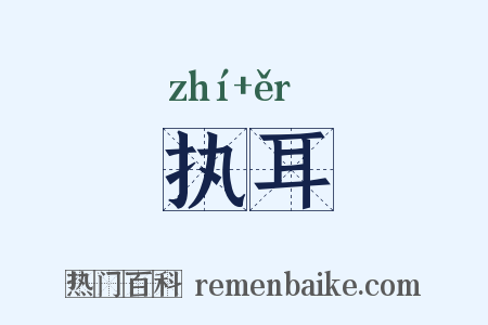 执耳是什么意思的图片